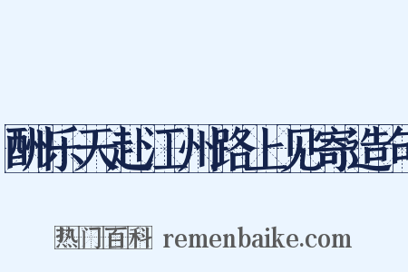 酬乐天赴江州路上见寄造句是什么意思的图片